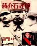 蔣介石評傳