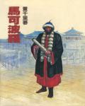 馬可波羅