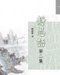 靜思語第二集