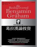 價值投資之父——葛拉漢論投資