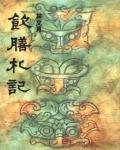 飲膳札記