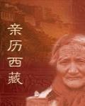 親歷西藏