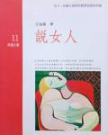 說女人