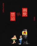 幽默與禁忌