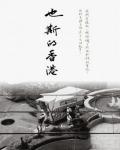 守望香港：香港—東京往復書簡