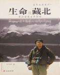 生命在藏北