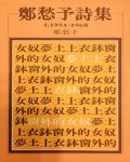 鄭愁予詩集Ⅰ：1951-1968