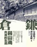 鐮倉：與山海共度的生活