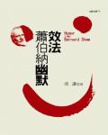 效法蕭伯納幽默