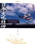 我看日本文化精神：有感人生