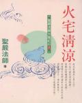 火宅清涼：聖嚴法師大陸紀行２