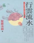 行雲流水：聖嚴法師大陸紀行３