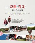 京都、奈良，日本古都慢遊