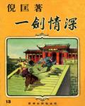 一劍情深