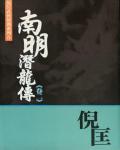南明潛龍傳