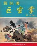 巨靈掌