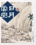 日月當空．卷06