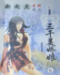 三千美嬌娘
