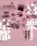 千年繁華二：喜樂京都