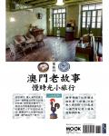 澳門老故事：慢時光小旅行