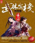 武林客棧2·月闕卷