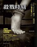 殺戮時刻