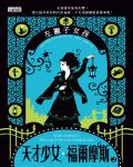天才少女福爾摩斯2：左撇子女孩