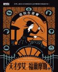 天才少女福爾摩斯6：道別吉普賽