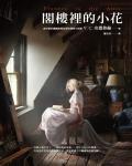 閣樓裡的小花1