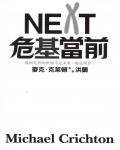 NEXT危基當前