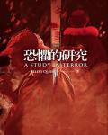 恐懼的研究