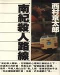 南紀殺人路線