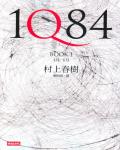 1Q84 Book1 四月-六月