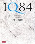 1Q84 Book2 七月-九月