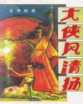 大俠風清揚