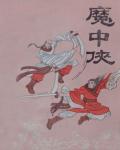 魔中俠