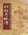江湖奇俠傳