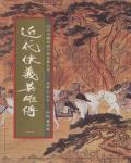 近代俠義英雄傳