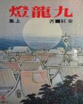 九龍燈