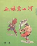 血旗震山河