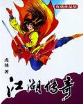 江湖傳奇