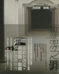 聖潔之罪