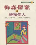 梅森探案之神祕佳人