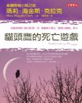 貓頭鷹的死亡遊戲