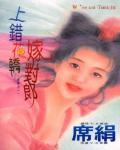 上錯花轎嫁對郎