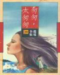 匆匆，太匆匆