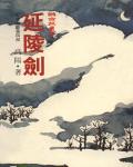 紅樓夢斷4：延陵劍