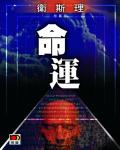 衛斯理056：命運