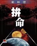衛斯理071：拚命
