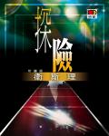 衛斯理073：探險